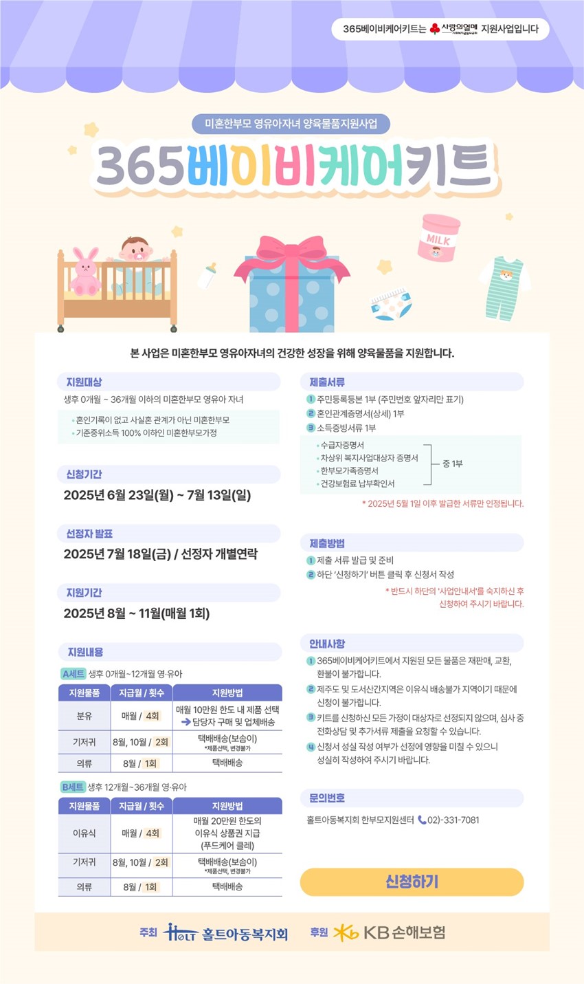 1.미혼한부모 영·유아자녀 양융물품지원사업 '365베이비케어키트 지원사업' 신청 안내